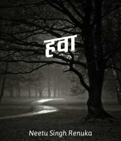 Neetu Singh Renuka द्वारा लिखित  Hawa बुक Hindi में प्रकाशित