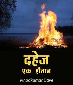 vinod kumar dave द्वारा लिखित  Dahej - Ek Shaitan बुक Hindi में प्रकाशित