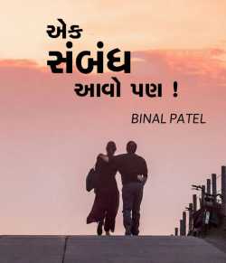 Ek sambandh aavo pan by BINAL PATEL in Gujarati