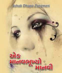 Ek Manavbhukhyo Manvi by Ashok Dhapa Zanzmeri in Gujarati