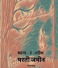 Raushan Pathak द्वारा लिखित  Parti Zameen - 2 बुक Hindi में प्रकाशित