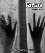 ચિત્કાર દ્વારા ARUN AMBER GONDHALI in Gujarati