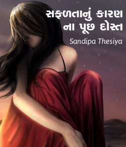 Ahi to laganio daav par lagi chhe by Sandipa Thesiya in Gujarati