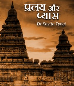 प्रलय और प्यास - National Story Competition-Jan by Dr kavita Tyagi in Hindi