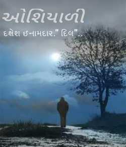 ઓશિયાળી - National Story Competition - Nearby Incidents by Dakshesh Inamdar in Gujarati