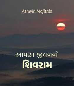 Aapna jivan no Shivram by Ashwin Majithia in Gujarati