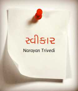 Swikar by Narayan Trivedi in Gujarati