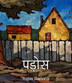 Pados by Rajan Dwivedi in Hindi