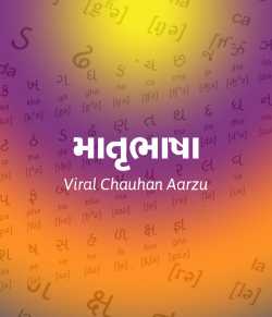 Matrubhasha by Viral Chauhan Aarzu in Gujarati