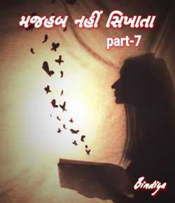 મજહબ નહીં સિખાતા - 7 દ્વારા Bindiya in Gujarati