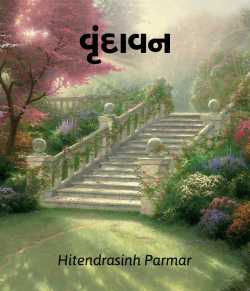 Vrundavan by Hitendrasinh Parmar in Gujarati