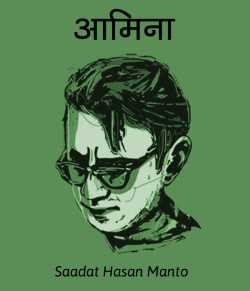 Saadat Hasan Manto द्वारा लिखित  Aamina बुक Hindi में प्रकाशित