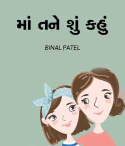 Maa tane shu kahu by BINAL PATEL in Gujarati