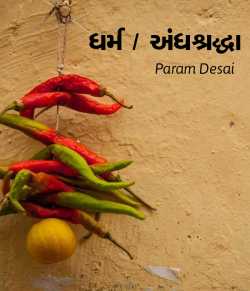 Dharm Vs Andhshraddha by Param Desai in Gujarati