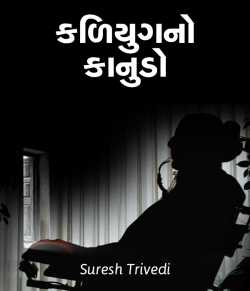 Kalyug no kanudo by Suresh Trivedi in Gujarati