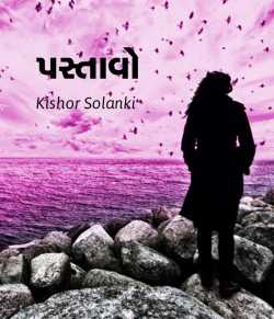 Pastavo by kishor solanki in Gujarati