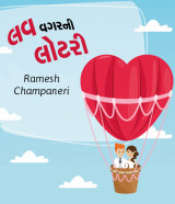 Ramesh Champaneri profile