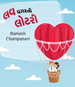Love Vagarni Lottery by Ramesh Champaneri in Gujarati