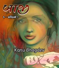 Bazi - 1 by Kanu Bhagdev in Gujarati