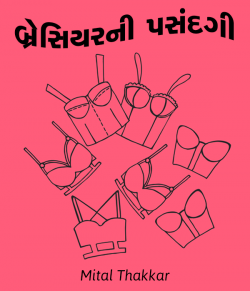 બ્રેસિયરની પસંદગી by Mital Thakkar in Gujarati