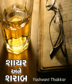 Shayar ane Sharab by Yashvant Thakkar in Gujarati