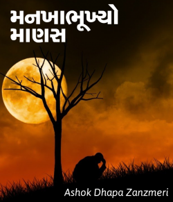 Mankhabhukhyo Manas by Ashok Dhapa Zanzmeri in Gujarati
