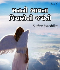 Manni Bhavna vicharoni jyanti - 3 by Harshika Suthar Harshi True Living in Gujarati
