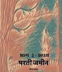 Raushan Pathak द्वारा लिखित  Parti Zameen - 3 बुक Hindi में प्रकाशित