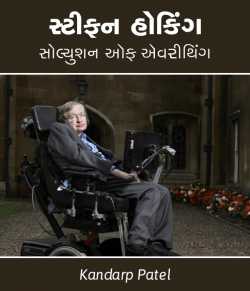 Solution of Everything - Stephen Hawking by Kandarp Patel in Gujarati