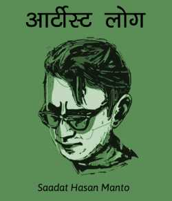 Saadat Hasan Manto द्वारा लिखित  Artist log बुक Hindi में प्रकाशित