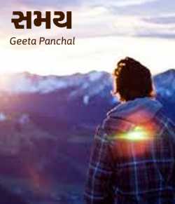 સમય - story for competition by Geeta Panchal in Gujarati