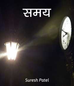 Suresh Patel द्वारा लिखित  समय बुक Hindi में प्रकाशित