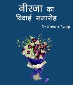 Dr kavita Tyagi द्वारा लिखित  Nirja ka vidai samaroh बुक Hindi में प्रकाशित