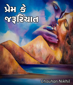 Prem ke jaruriat by Nikhil Chauhan in Gujarati