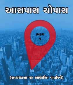 આસપાસ ચોપાસ - 1 (True Story Series Gujarati)