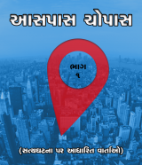આસપાસ ચોપાસ by MB (Official) in Gujarati