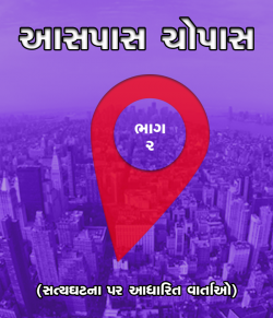 આસપાસ ચોપાસ - 2 (True Story Series Gujarati)