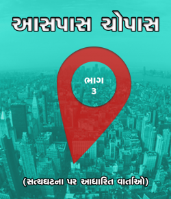 Gujarati real stories part 3 by MB (Official) in Gujarati