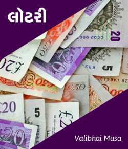 Lottery - National Story Competition January 2018 by Valibhai Musa in Gujarati