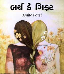 Bithday Gift by Amita Patel in Gujarati