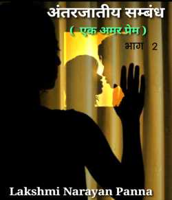 Lakshmi Narayan Panna द्वारा लिखित  Antar jaatiy sambandh - 2 बुक Hindi में प्रकाशित