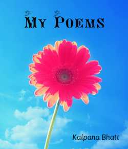 My Poems by Kalpana Bhatt in English
