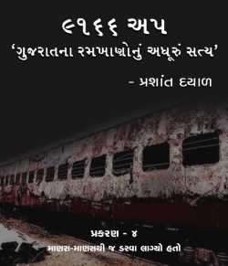 9166 UP, Gujarat na ramkhano nu adhuru satya - 4 by Prashant Dayal in Gujarati