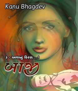 Bazi - 3 by Kanu Bhagdev in Gujarati