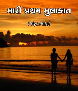 Mari Pratham Mulakat by Priya patel in Gujarati