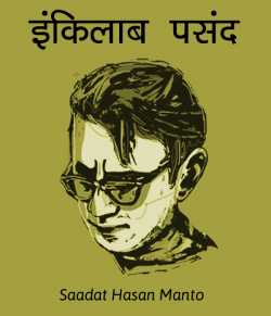 Saadat Hasan Manto द्वारा लिखित  Inqilab Pasand बुक Hindi में प्रकाशित
