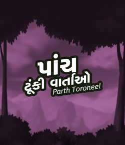 Paanch Tunki Vartao by Parth Toroneel in Gujarati