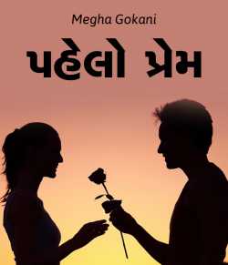 Pahelo Prem by Megha gokani in Gujarati