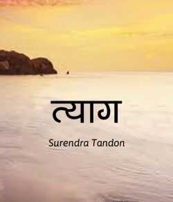 Tyag - by Surendra Tandon in Hindi