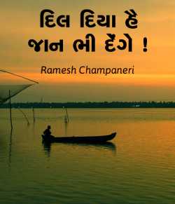 Ramesh Champaneri દ્વારા Dil Diya hai jan bhi denge ગુજરાતીમાં